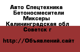 Авто Спецтехника - Бетоносмесители(Миксеры). Калининградская обл.,Советск г.